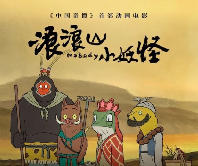 《浪浪山小妖怪》票房一路高歌猛进