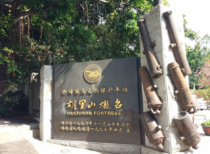 七律·胡里山炮台