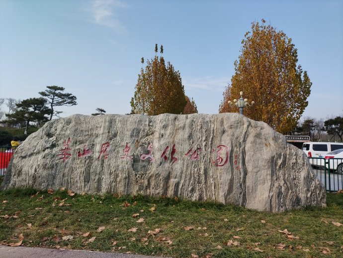 自驾游济南华山