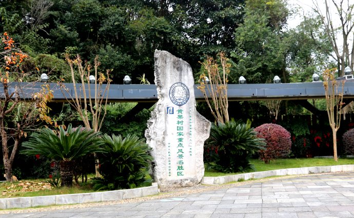 国家重点风景区-黄果树瀑布