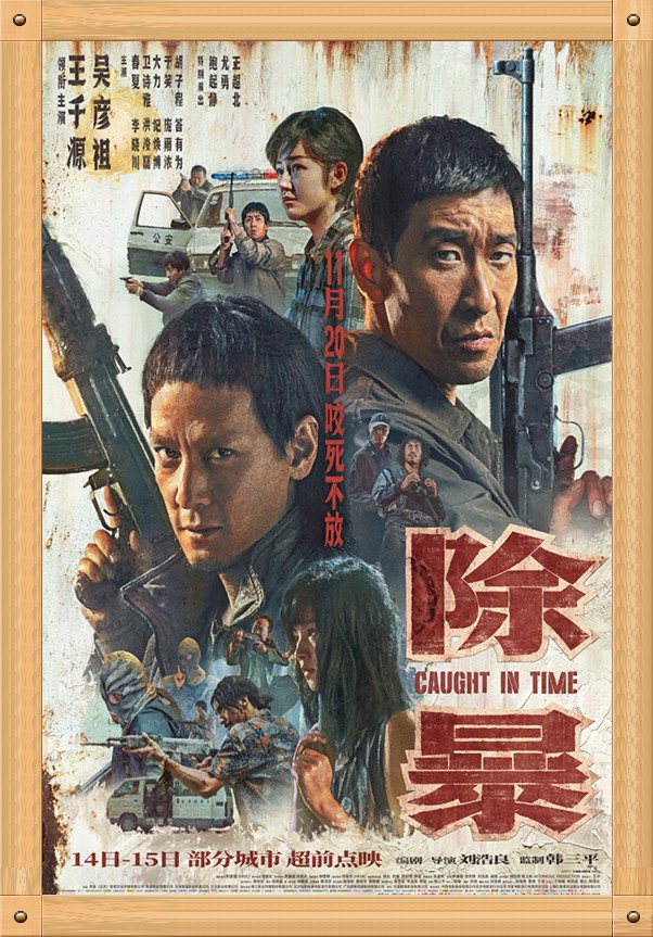 中国电影与海报之《除暴》