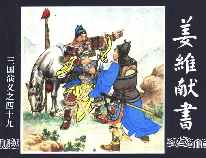 三国演义-第四十九集-姜维献书1-10