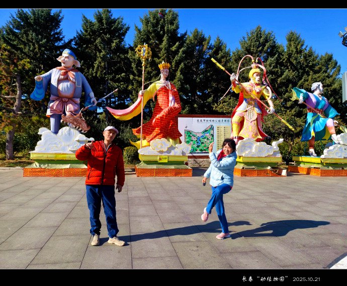 在长春动植物园“逐梦西游”