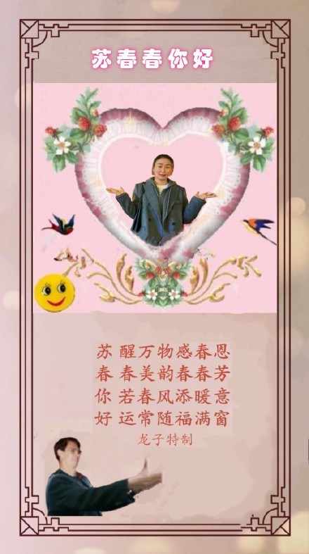 苏春春你好