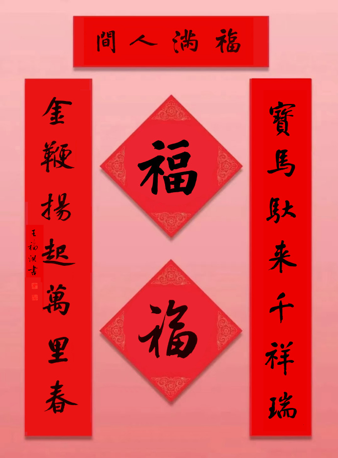 王福洪老师题写2026年春联