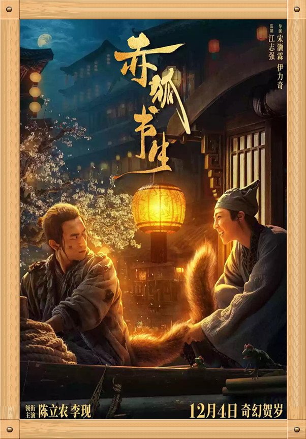 中国电影与海报之《赤狐书生》