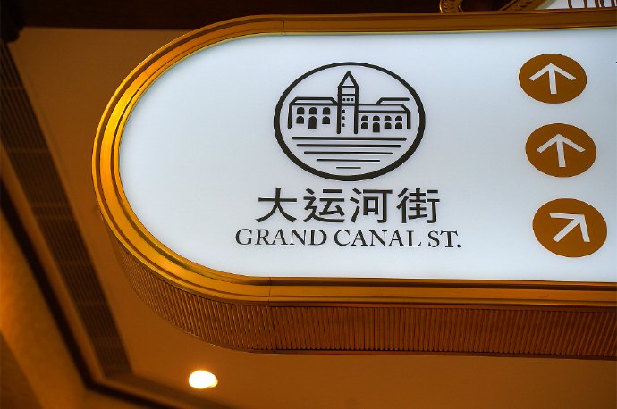 《澳门拾影》（7）威尼斯人酒店大运河街