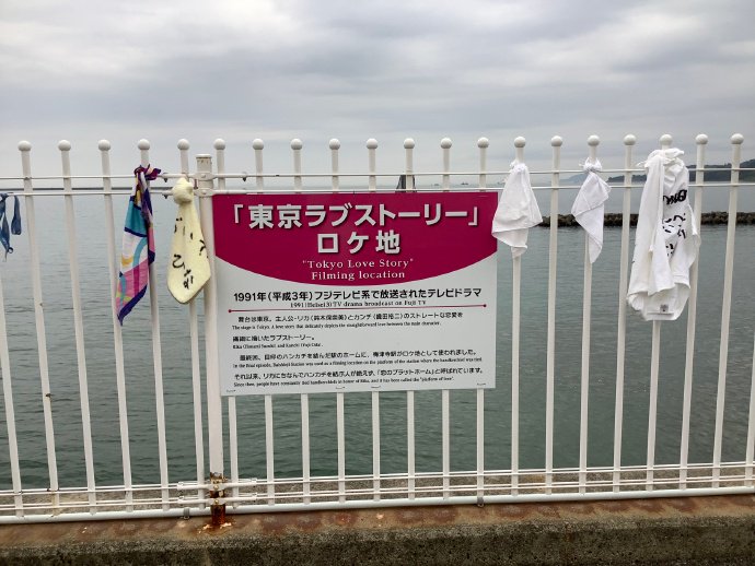 五月日本行记（40）《东京爱情故事》拍摄地梅津寺站