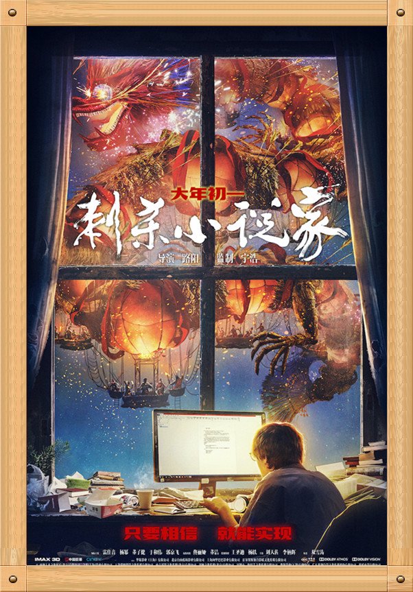 中国电影与海报之《刺杀小说家》
