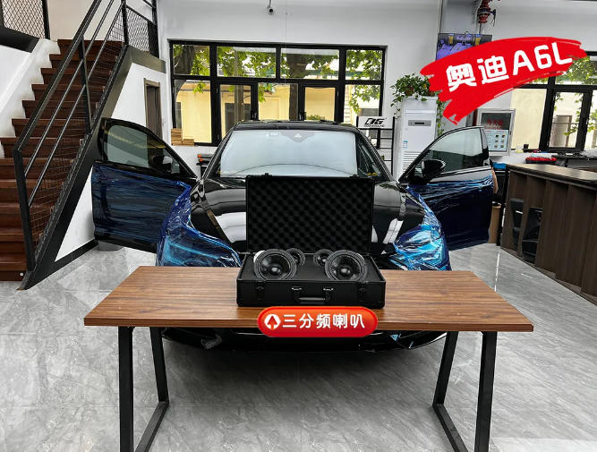 石家庄专业改装奥迪A6L汽车音响改装法国劲浪三分频