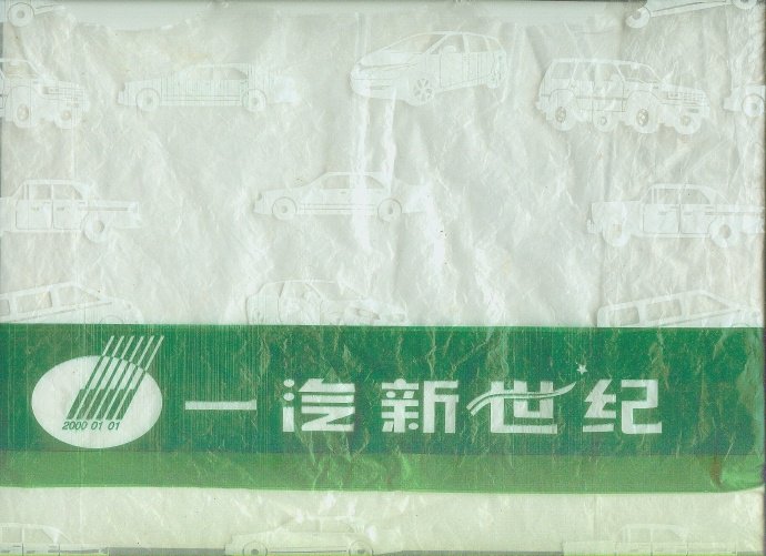 一汽新世纪塑料手提袋