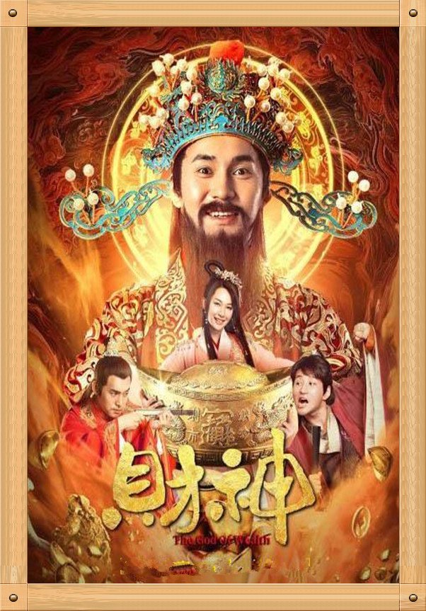 中国电影与海报之《财神》