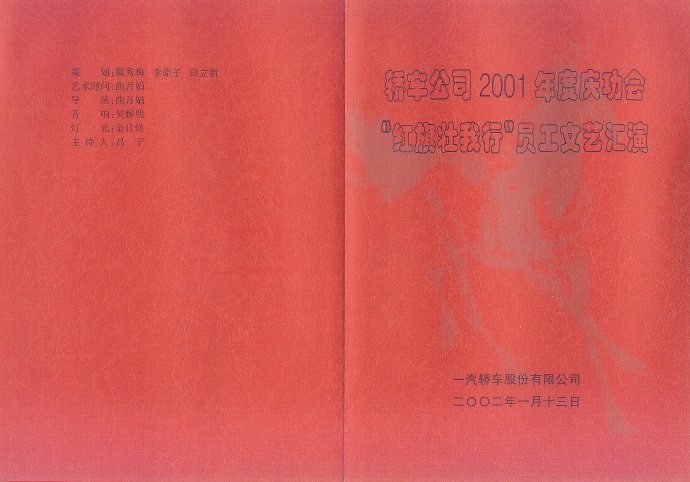 一汽轿车公司2001年度庆功会“红旗壮我行”员工文艺汇演节目单