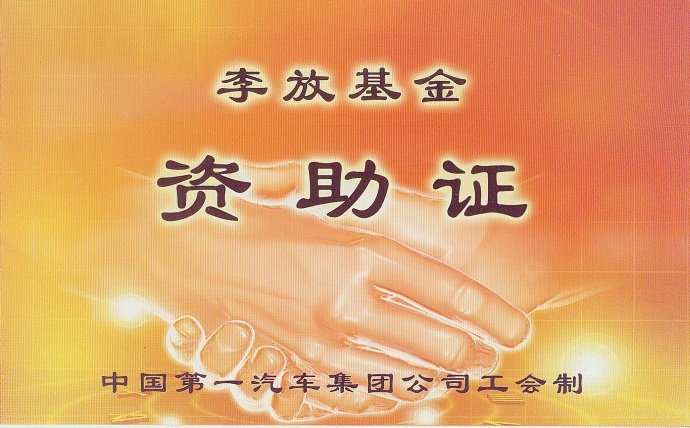 一汽“李放基金”资助证