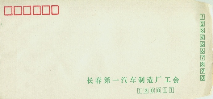 长春第一汽车制造厂工会公函封