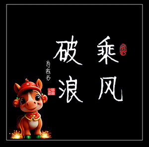 书法练习（六十九）乘风破浪