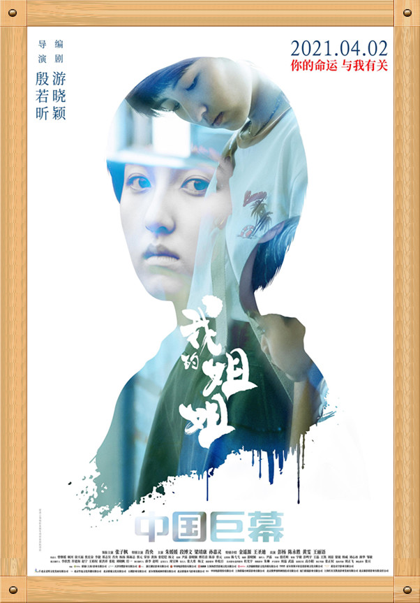中国电影与海报之《我的姐姐》