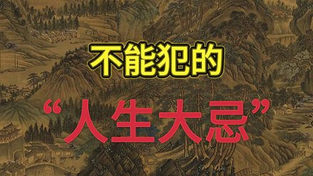 22种人生大忌及代表人物