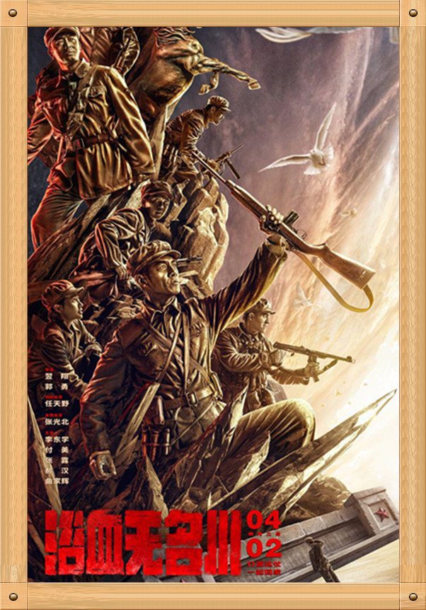 中国电影与海报之《浴血无名川》