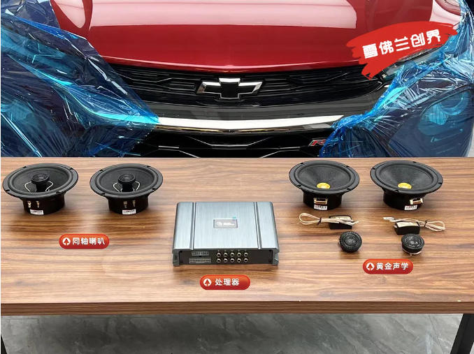 石家庄改装雪佛兰创界的汽车音响改装店推荐