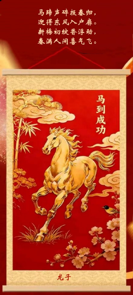 马蹄声碎报春归