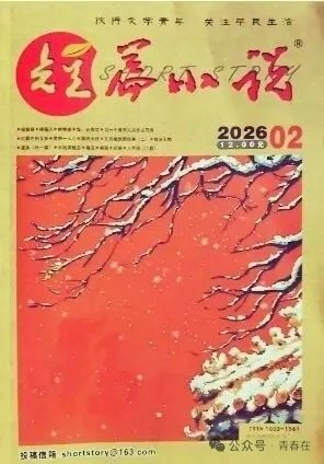 《短篇小说》2026年第2期，发冷江《人世间》（小小说二题）