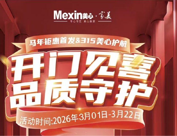 合肥五里庙装饰世界马年开门见喜，美心家美品质守护