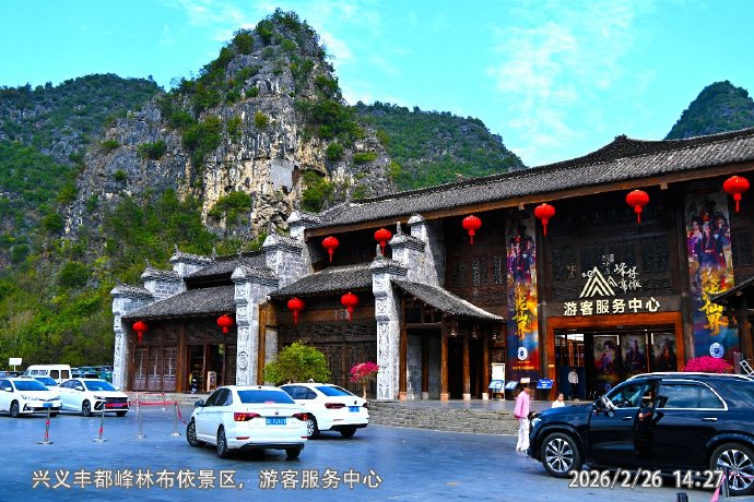 兴义丰都-26年2月峰林布依景区（一）