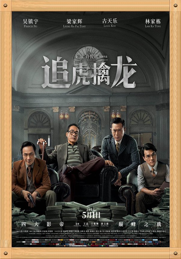 中国电影与海报之《追虎擒龙》