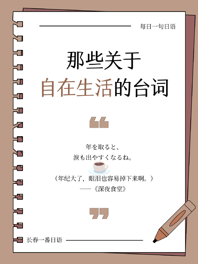 长春一番日语高端日语|每天一句日语台词-16