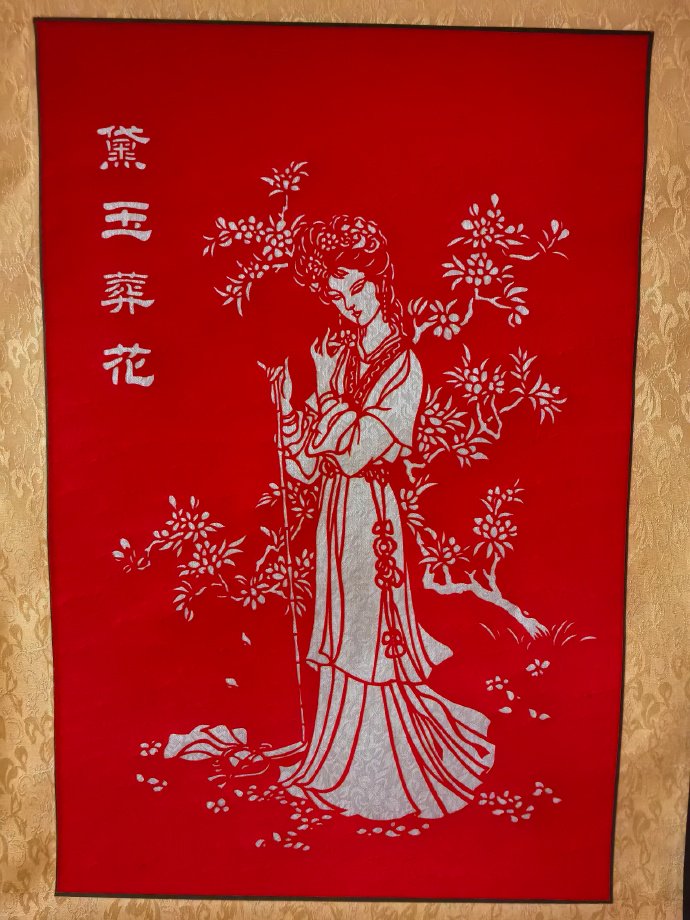 薛国美《黛玉葬花》剪纸的非遗美学阐释