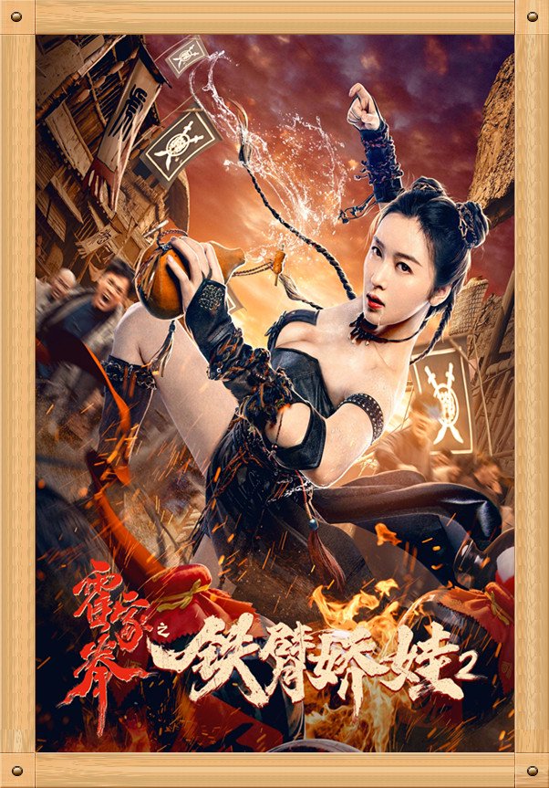 中国电影与海报之《霍家拳之铁臂娇娃2》