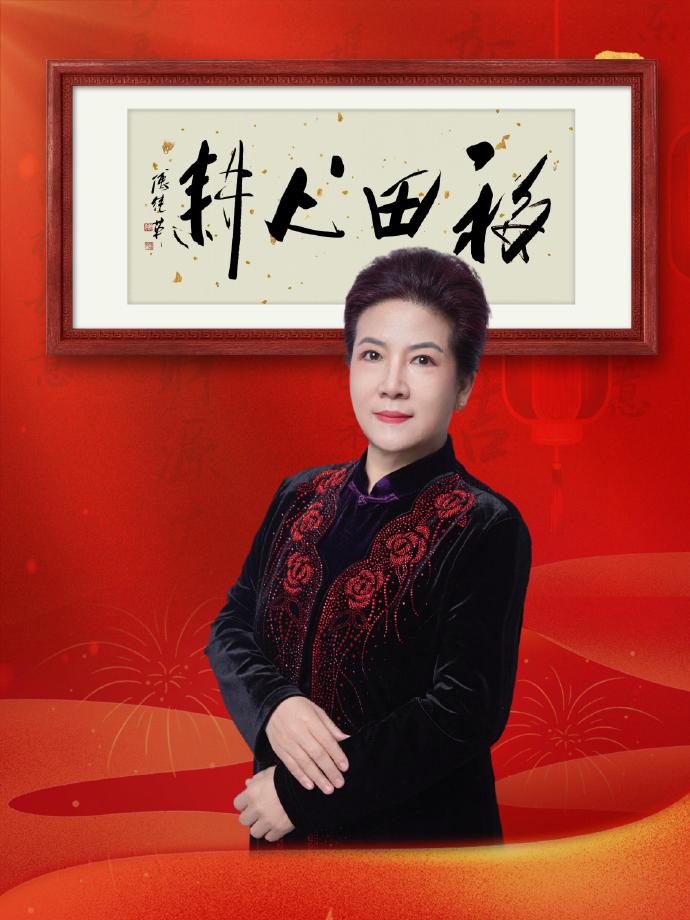 书房茶室傅继英书法:福田心耕善念耕耘，福自心生