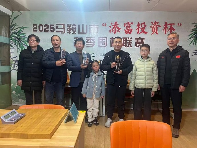 2025马鞍山市“添富投资杯”秋季围棋联赛圆满收官