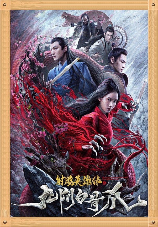 中国电影与海报之《射雕英雄传之九阴白骨爪》