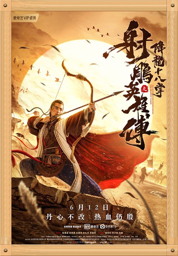 中国电影与海报之《射雕英雄传之降龙十八掌》