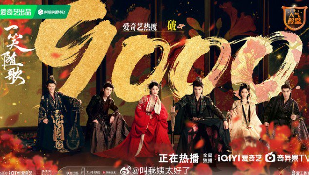 李沁陈哲远主演的《一笑随歌》热度逆袭翻盘