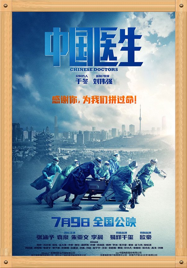 中国电影与海报之《中国医生》