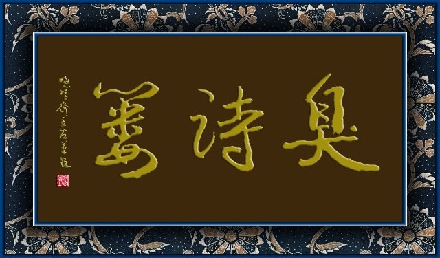 山水田园101——104
