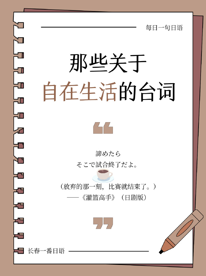 长春一番日语高端日语|每天一句日语台词-32