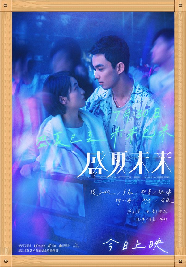 中国电影与海报之《盛夏未来》