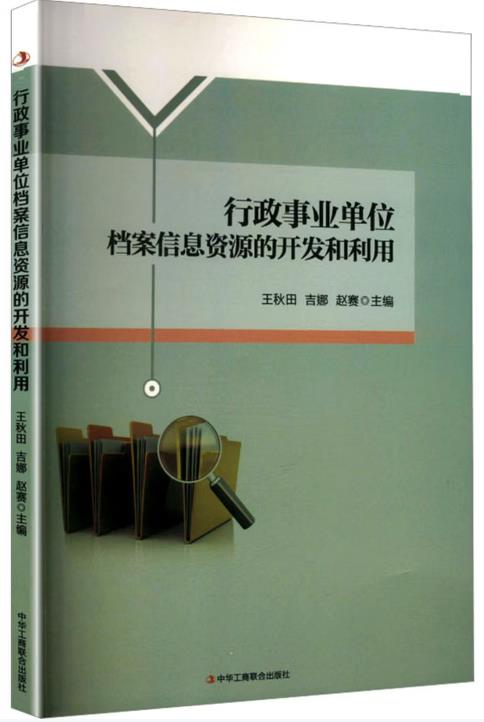 王秋田，吉娜，赵赛主编：《行政事业单位档案信息资源的开发和利用》