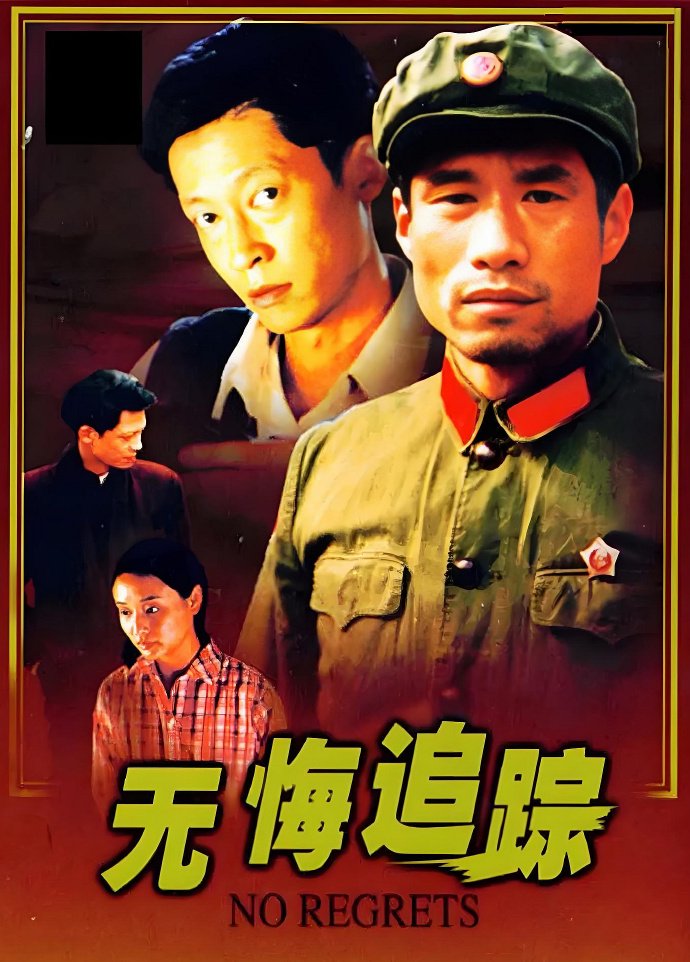 评《无悔追踪》北京公安剧情与警服标志演饰