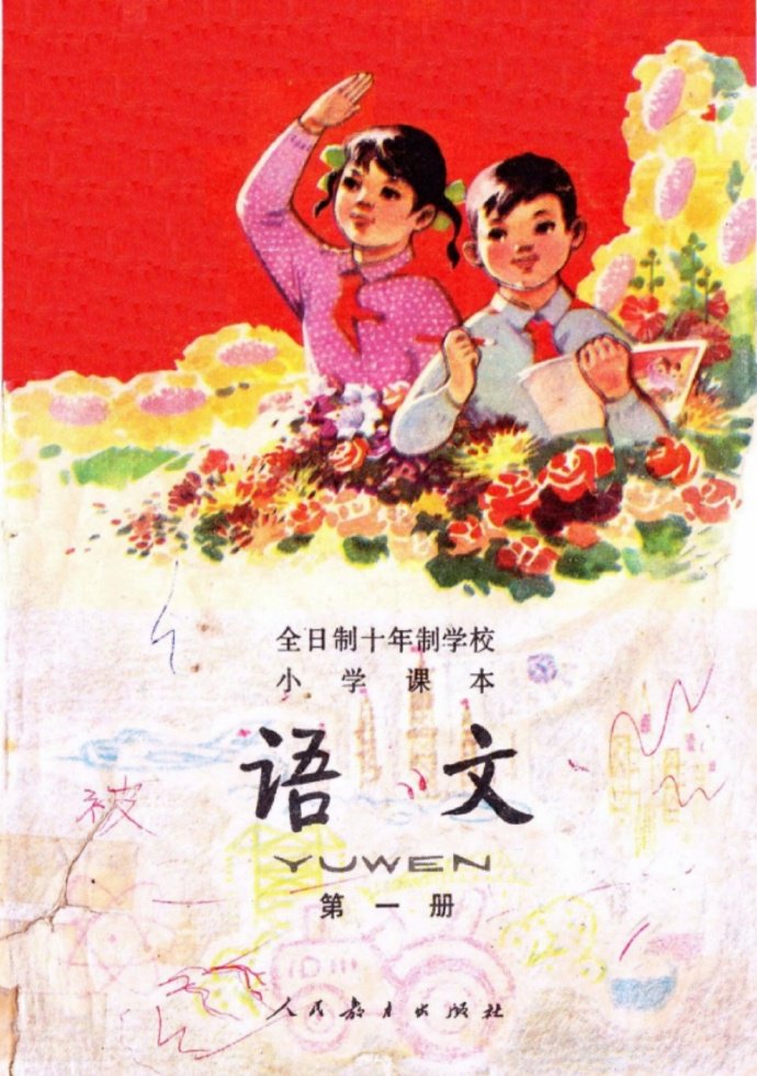 童年的回忆：80年代小学语文第一册射雕英雄传插画