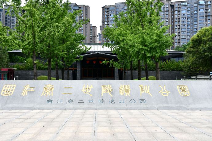秦二世陵园有感