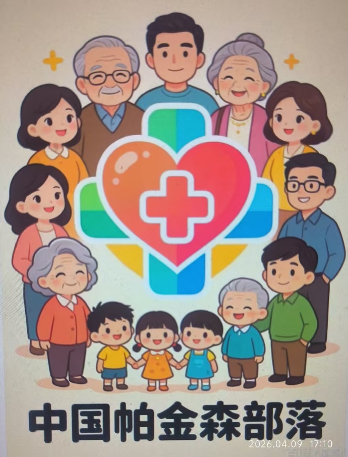 【原创】《中国帕金森部落》后记