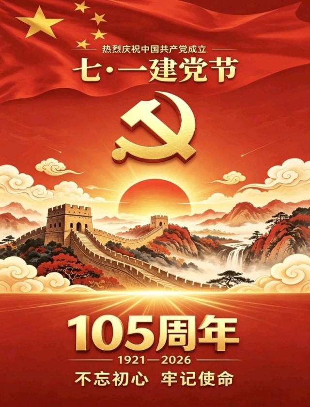 我的诗词之三百六十五：【满江红】党旗颂