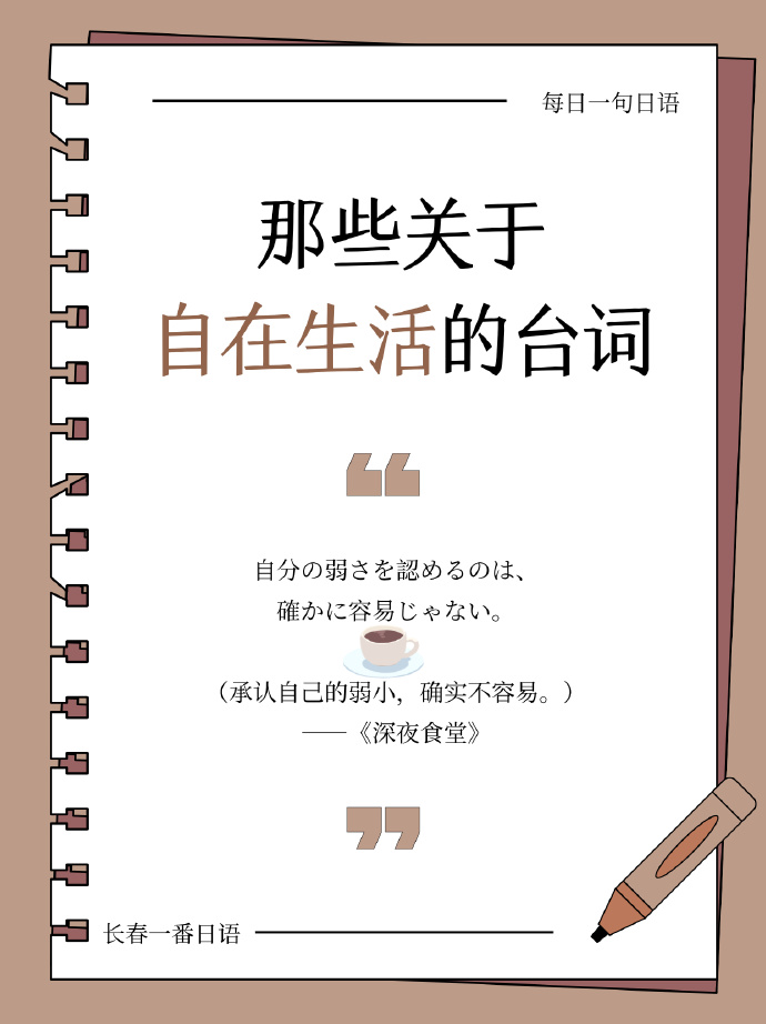长春一番日语高端日语|每天一句日语台词-76