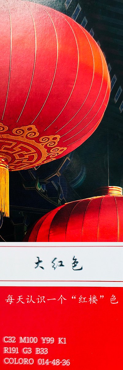 《红楼梦》色彩日历：第一篇大红