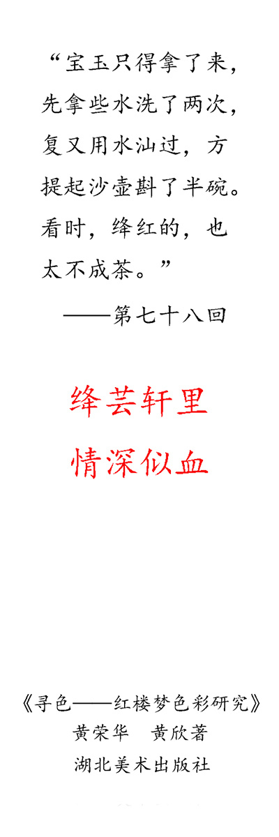 跟着《红楼梦》学色彩:第五篇·绛红 跟着《红楼梦》学色彩:第五篇·绛红